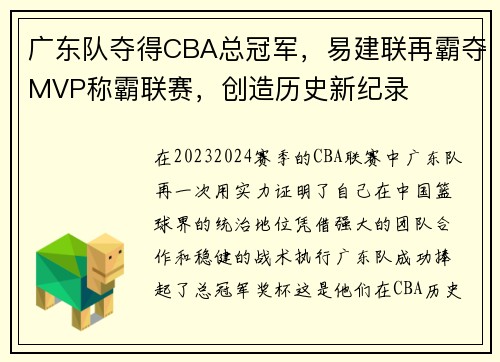 广东队夺得CBA总冠军，易建联再霸夺MVP称霸联赛，创造历史新纪录