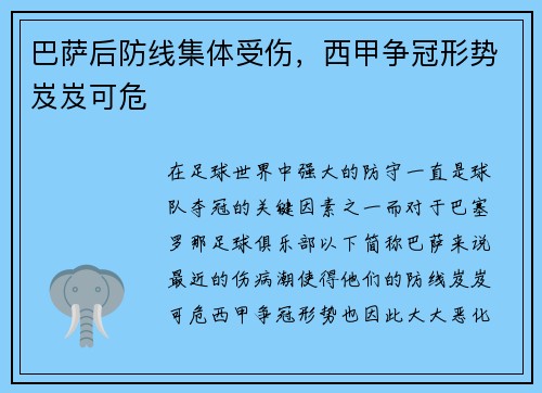巴萨后防线集体受伤，西甲争冠形势岌岌可危