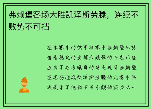 弗赖堡客场大胜凯泽斯劳滕，连续不败势不可挡