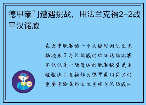 德甲豪门遭遇挑战，用法兰克福2-2战平汉诺威
