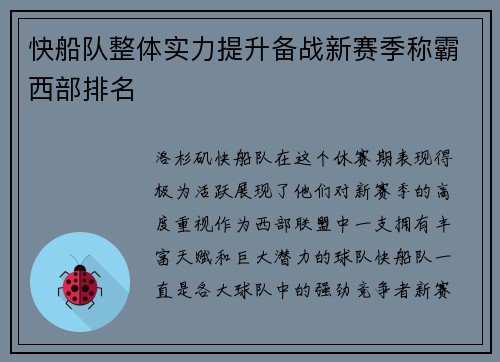 快船队整体实力提升备战新赛季称霸西部排名