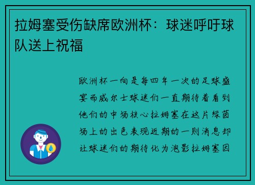 拉姆塞受伤缺席欧洲杯：球迷呼吁球队送上祝福