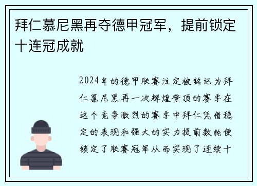 拜仁慕尼黑再夺德甲冠军，提前锁定十连冠成就