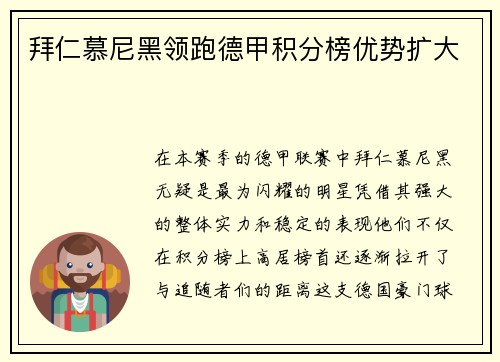 拜仁慕尼黑领跑德甲积分榜优势扩大