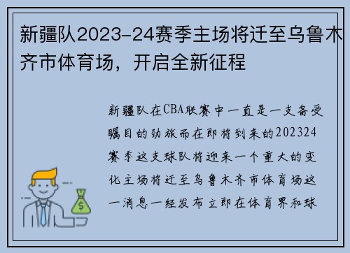 新疆队2023-24赛季主场将迁至乌鲁木齐市体育场，开启全新征程