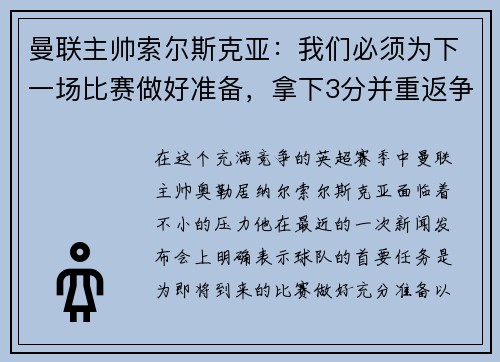 曼联主帅索尔斯克亚：我们必须为下一场比赛做好准备，拿下3分并重返争冠之路