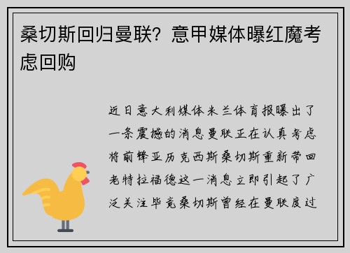 桑切斯回归曼联？意甲媒体曝红魔考虑回购