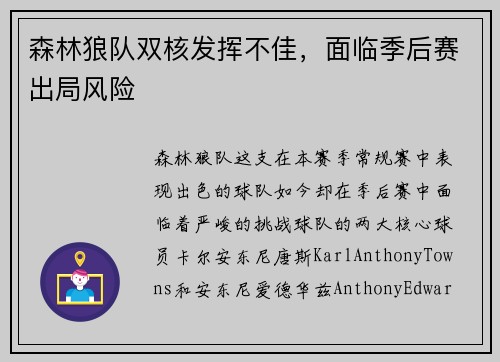 森林狼队双核发挥不佳，面临季后赛出局风险