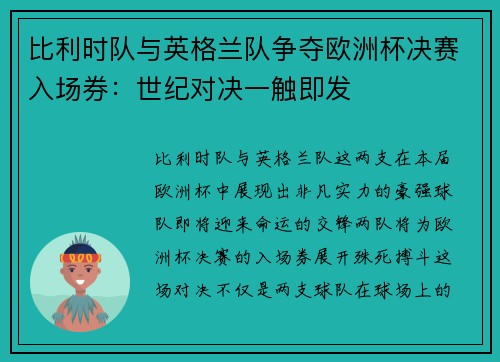 比利时队与英格兰队争夺欧洲杯决赛入场券：世纪对决一触即发