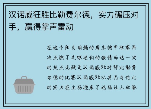 汉诺威狂胜比勒费尔德，实力碾压对手，赢得掌声雷动