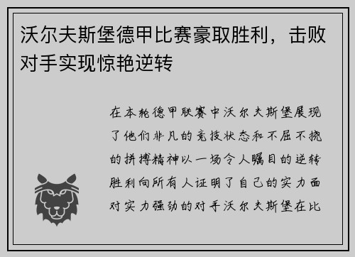 沃尔夫斯堡德甲比赛豪取胜利，击败对手实现惊艳逆转