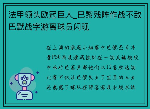 法甲领头欧冠巨人_巴黎残阵作战不敌巴默战字游离球员闪现