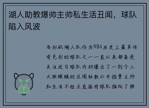 湖人助教爆帅主帅私生活丑闻，球队陷入风波
