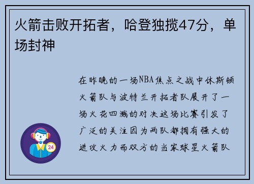 火箭击败开拓者，哈登独揽47分，单场封神