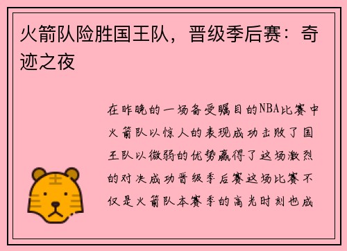 火箭队险胜国王队，晋级季后赛：奇迹之夜