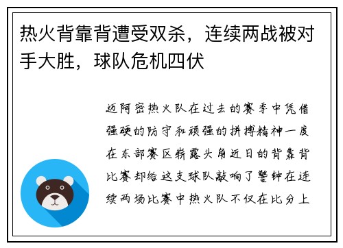 热火背靠背遭受双杀，连续两战被对手大胜，球队危机四伏