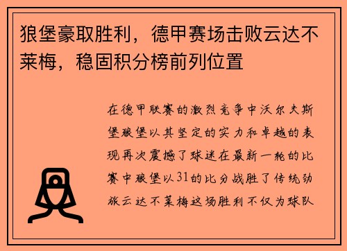 狼堡豪取胜利，德甲赛场击败云达不莱梅，稳固积分榜前列位置