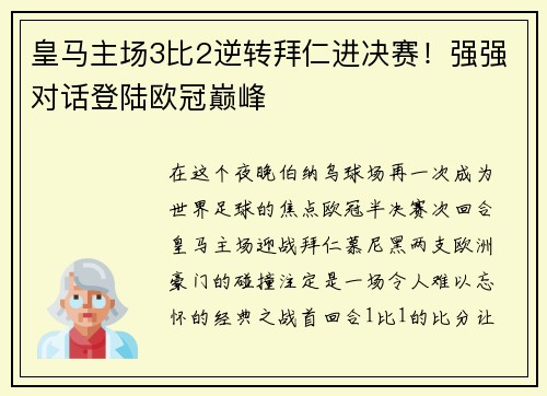 皇马主场3比2逆转拜仁进决赛！强强对话登陆欧冠巅峰