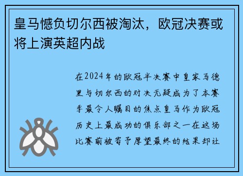 皇马憾负切尔西被淘汰，欧冠决赛或将上演英超内战