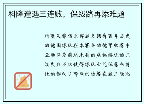 科隆遭遇三连败，保级路再添难题