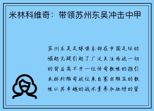米林科维奇：带领苏州东吴冲击中甲