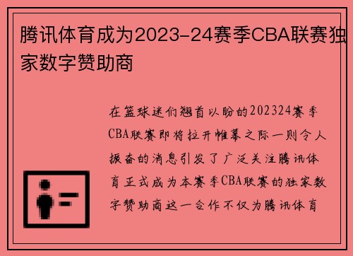 腾讯体育成为2023-24赛季CBA联赛独家数字赞助商