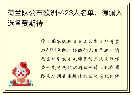 荷兰队公布欧洲杯23人名单，德佩入选备受期待