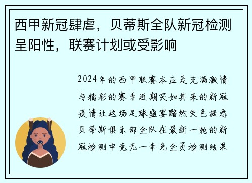 西甲新冠肆虐，贝蒂斯全队新冠检测呈阳性，联赛计划或受影响