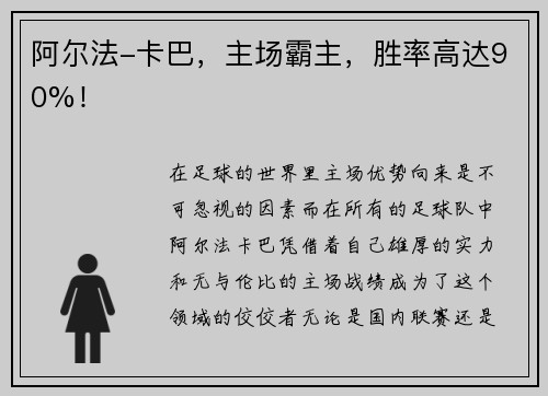 阿尔法-卡巴，主场霸主，胜率高达90%！