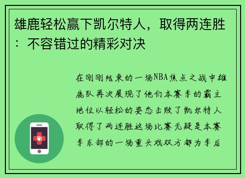 雄鹿轻松赢下凯尔特人，取得两连胜：不容错过的精彩对决