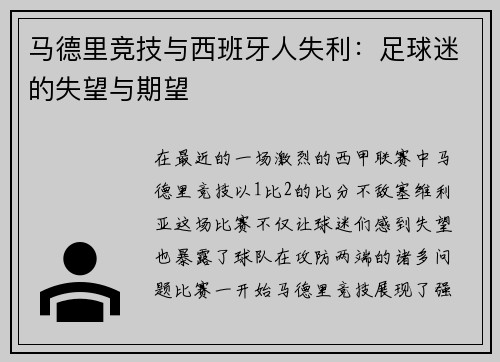 马德里竞技与西班牙人失利：足球迷的失望与期望