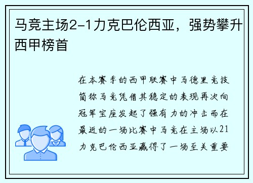 马竞主场2-1力克巴伦西亚，强势攀升西甲榜首