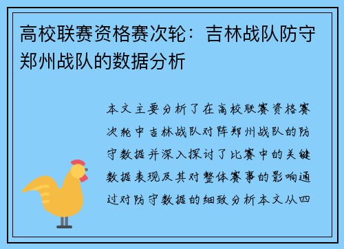 高校联赛资格赛次轮：吉林战队防守郑州战队的数据分析